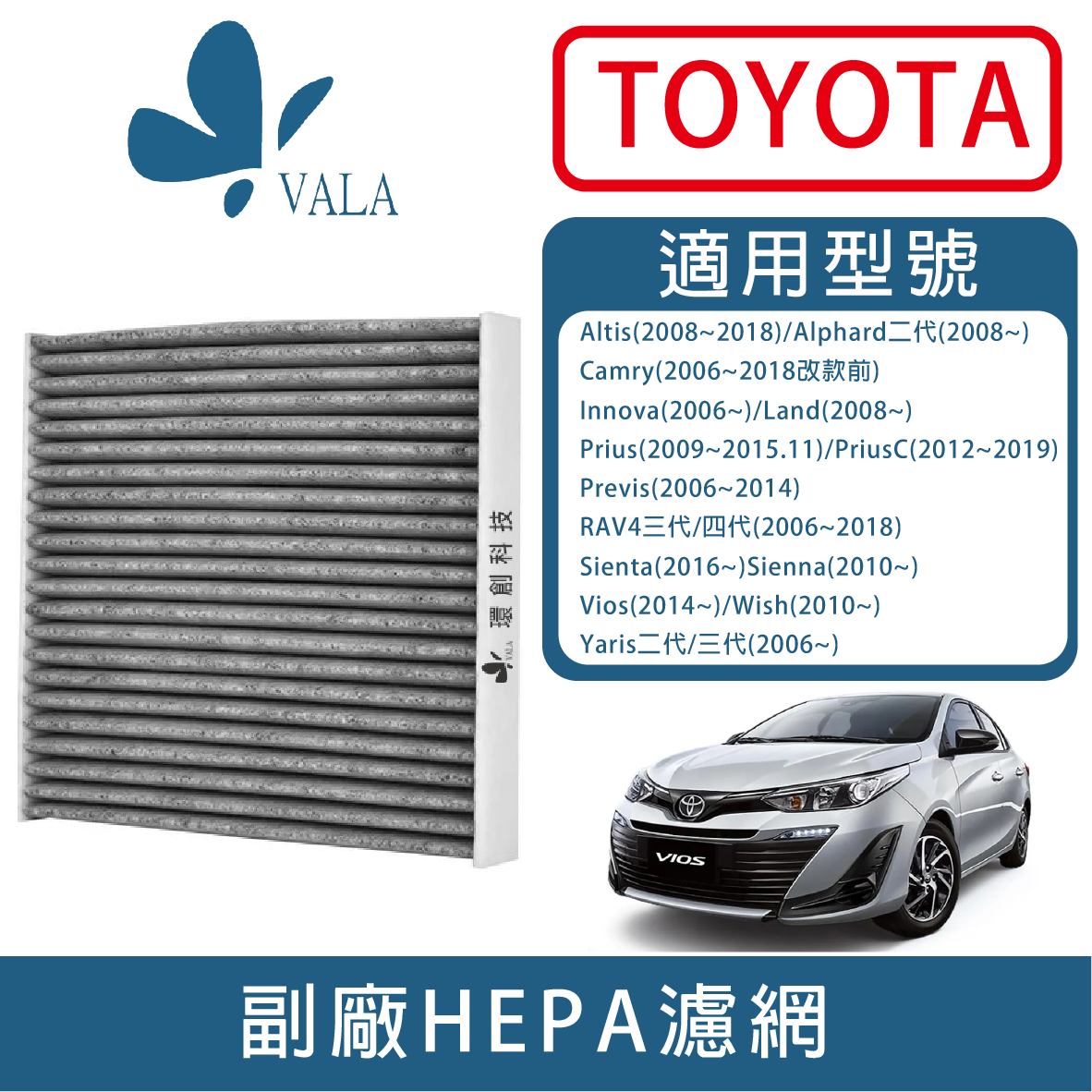 TOYOTA車用濾網，一定要來VALA車用電子選購！