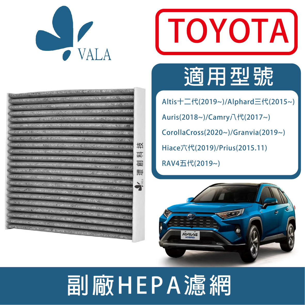 TOYOTA車用濾網