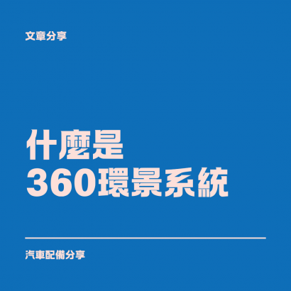 什麼是360環景系統？