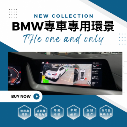 BMW專車專用環景系統