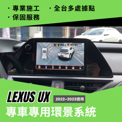 LEXUS UX 2023專用環景系統