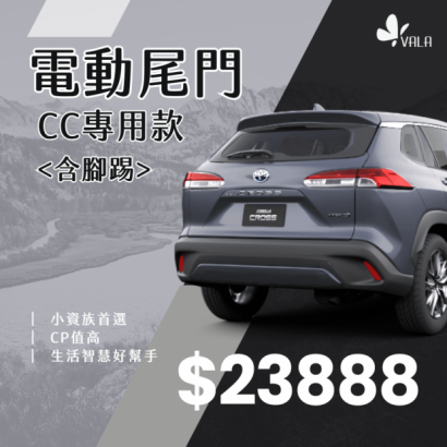 Corolla Cross台製電動尾門含腳踢