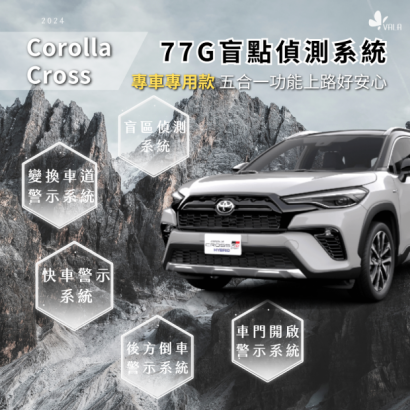 Corolla Cross專用鏡片式盲點偵測