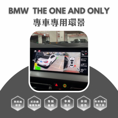 BMW專車專用環景系統