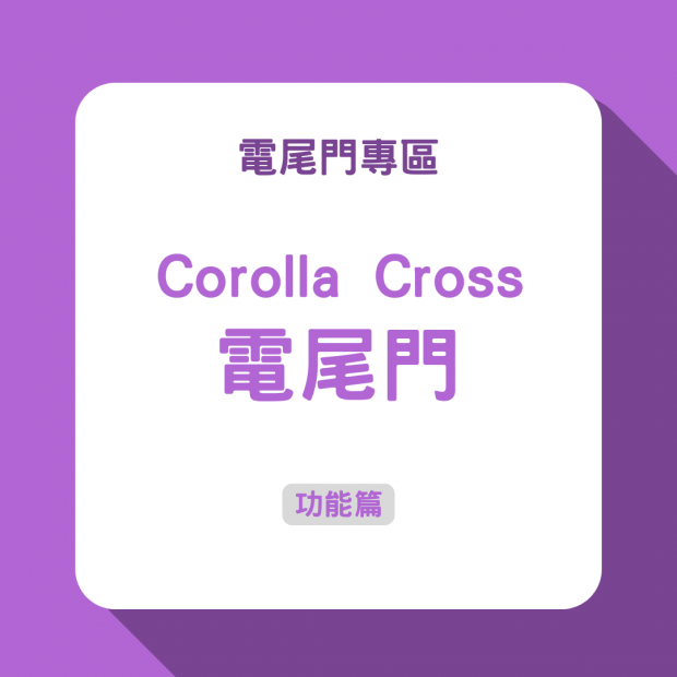 Corolla Cross電尾門