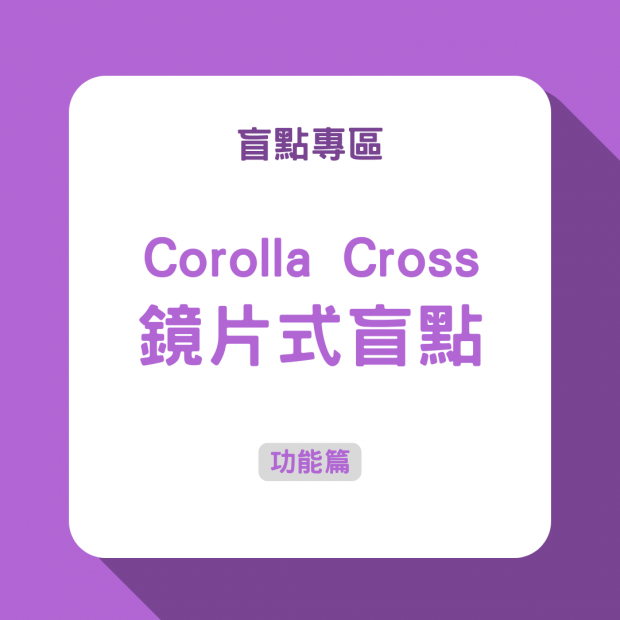 Corolla Cross鏡片式盲點