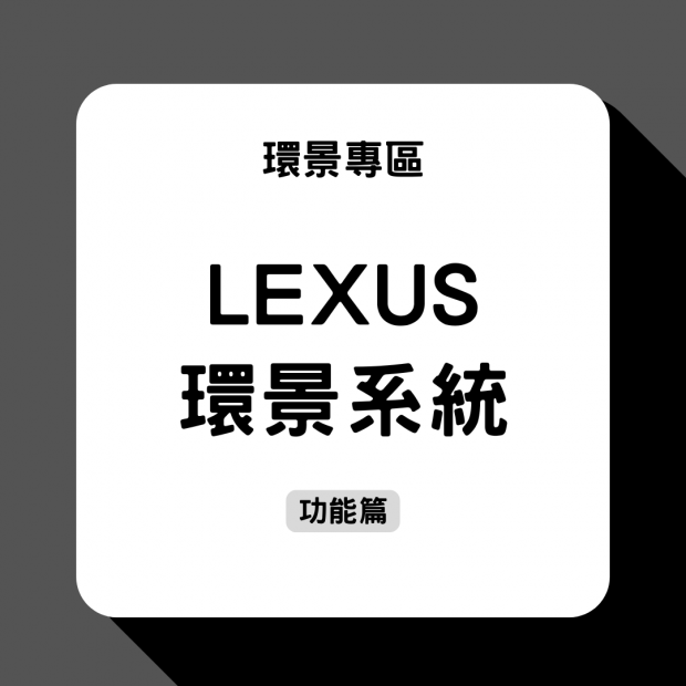 LEXUS環景系統