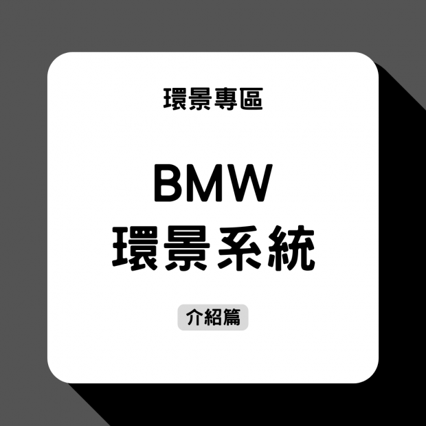 BMW環景