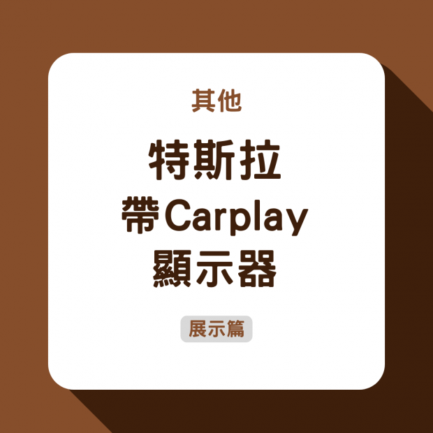 特斯拉帶Carplay顯示器