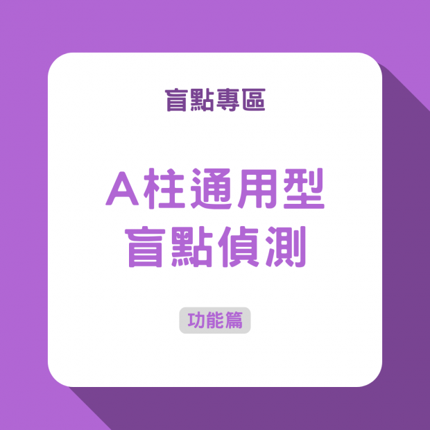 A柱通用型盲點偵測